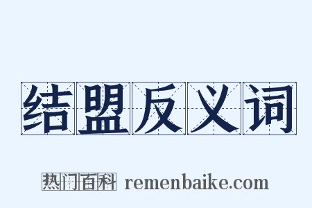 结盟反义词是什么意思的图片